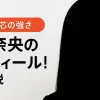 冨里奈央のプロフィール
