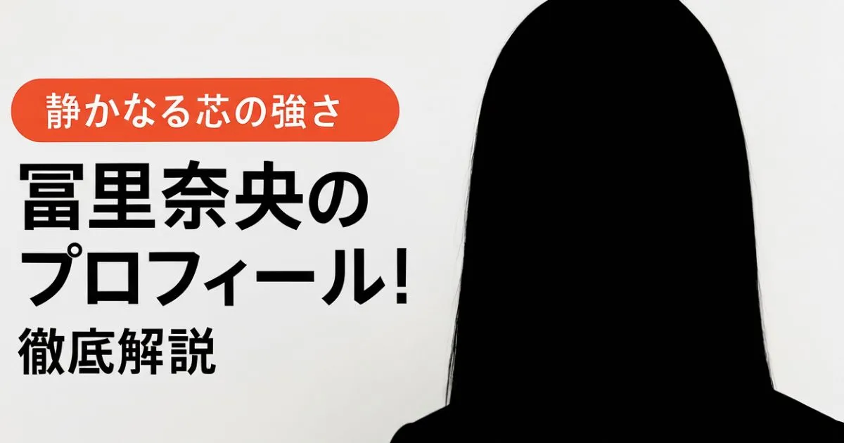 冨里奈央のプロフィール