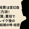 戸塚純貴のプロフィール