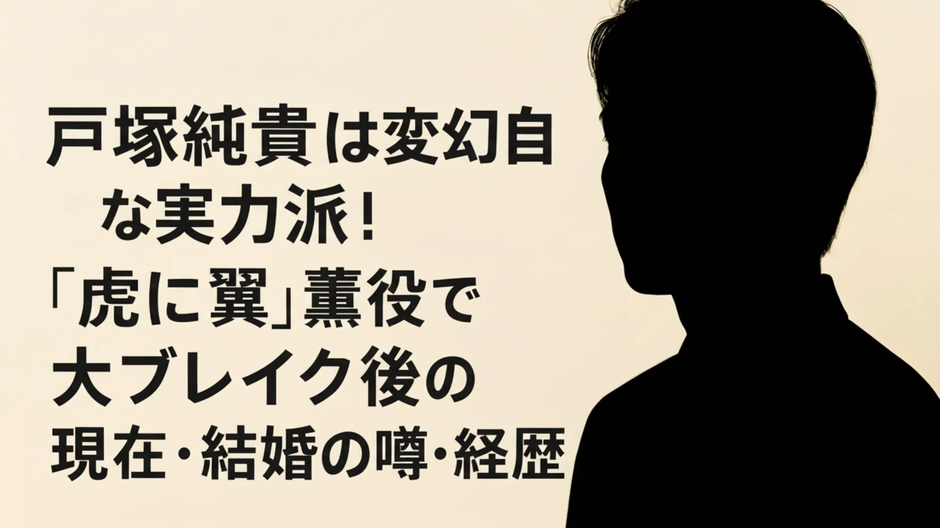 戸塚純貴のプロフィール