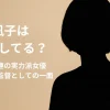 辻凪子は結婚してる？