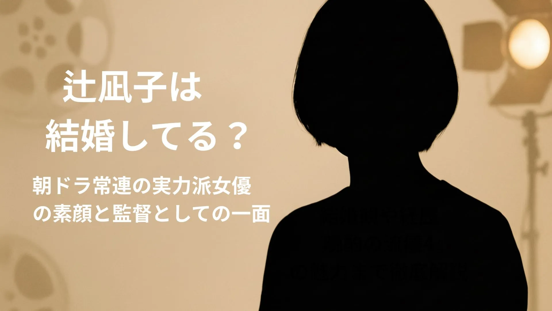 辻凪子は結婚してる?