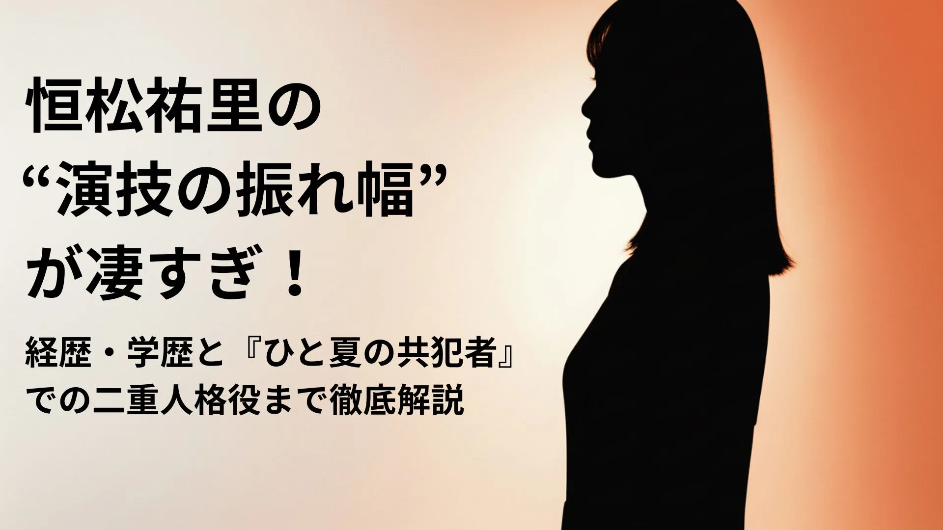 恒松祐里の“演技の振れ幅”が凄すぎ