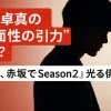宇佐卓真の“二面性の引力”とは？