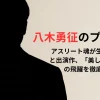 八木勇征のプロフ！アスリート魂が生んだ経歴と出演作、「美しい彼」からの飛躍を徹底解説