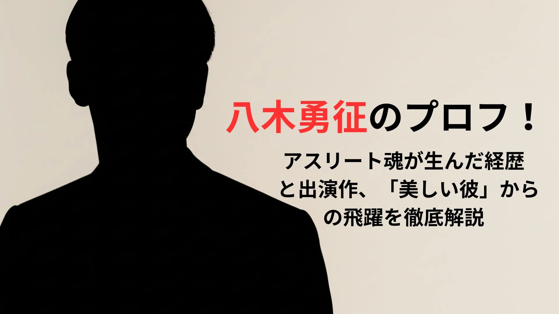 八木勇征のプロフ！アスリート魂が生んだ経歴と出演作、「美しい彼」からの飛躍を徹底解説