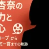 山田杏奈の憑依力と探求心：『シナントロープ』から日本アカデミー賞