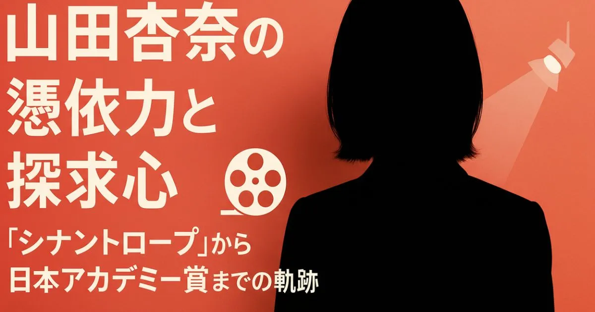 山田杏奈の憑依力と探求心：『シナントロープ』から日本アカデミー賞