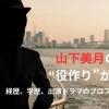 山下美月の“徹底した役作り”が凄い