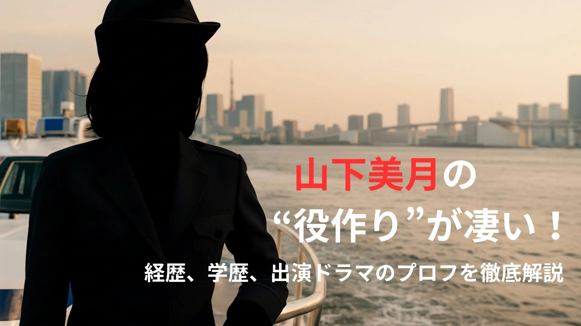山下美月の“徹底した役作り”が凄い