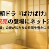 朝ドラ『ばけばけ』吉沢亮の登場