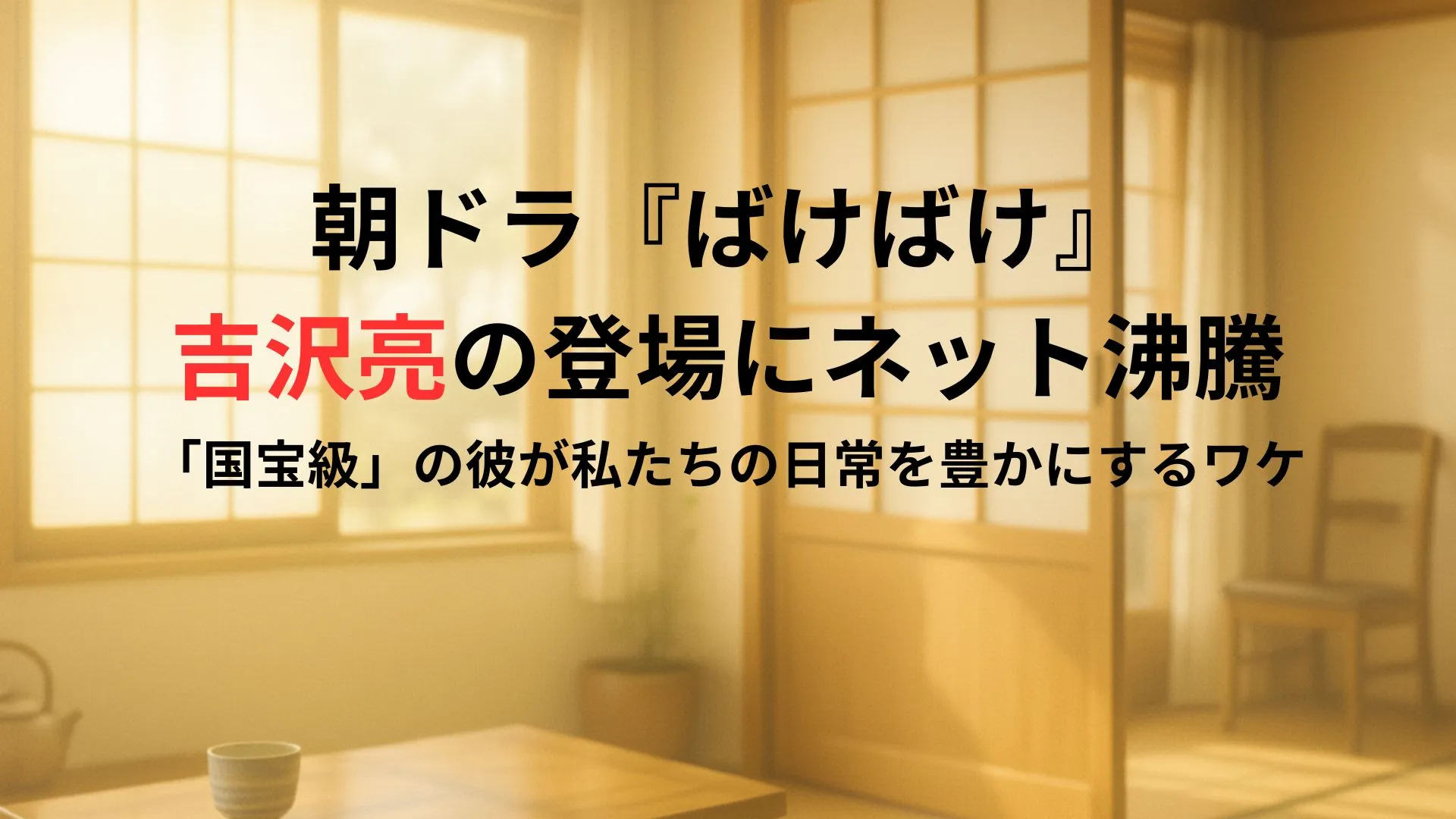 朝ドラ『ばけばけ』吉沢亮の登場