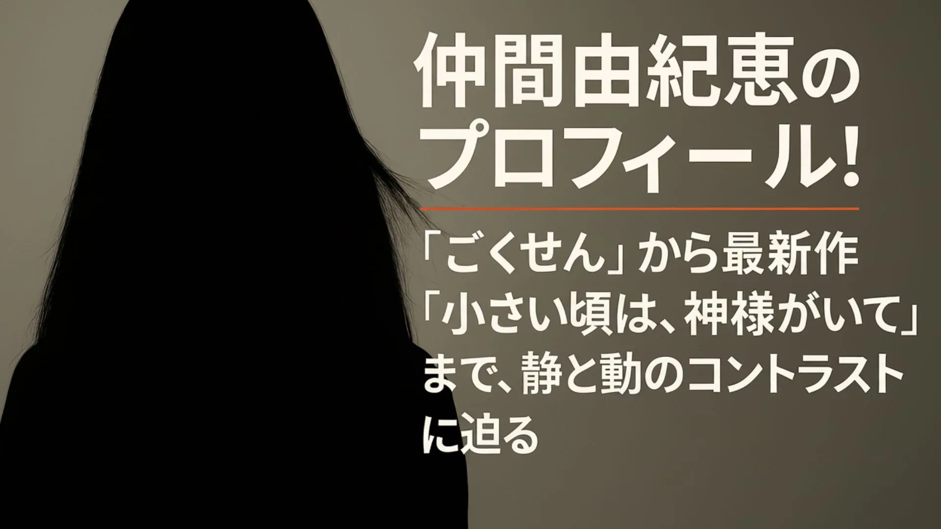 仲間由紀恵のプロフィール!『ごくせん』から最新作『小さい頃は、神様がいて』まで、静と動のコントラストに迫る