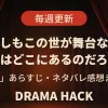 もしもこの世が舞台なら 2話 あらすじネタバレ