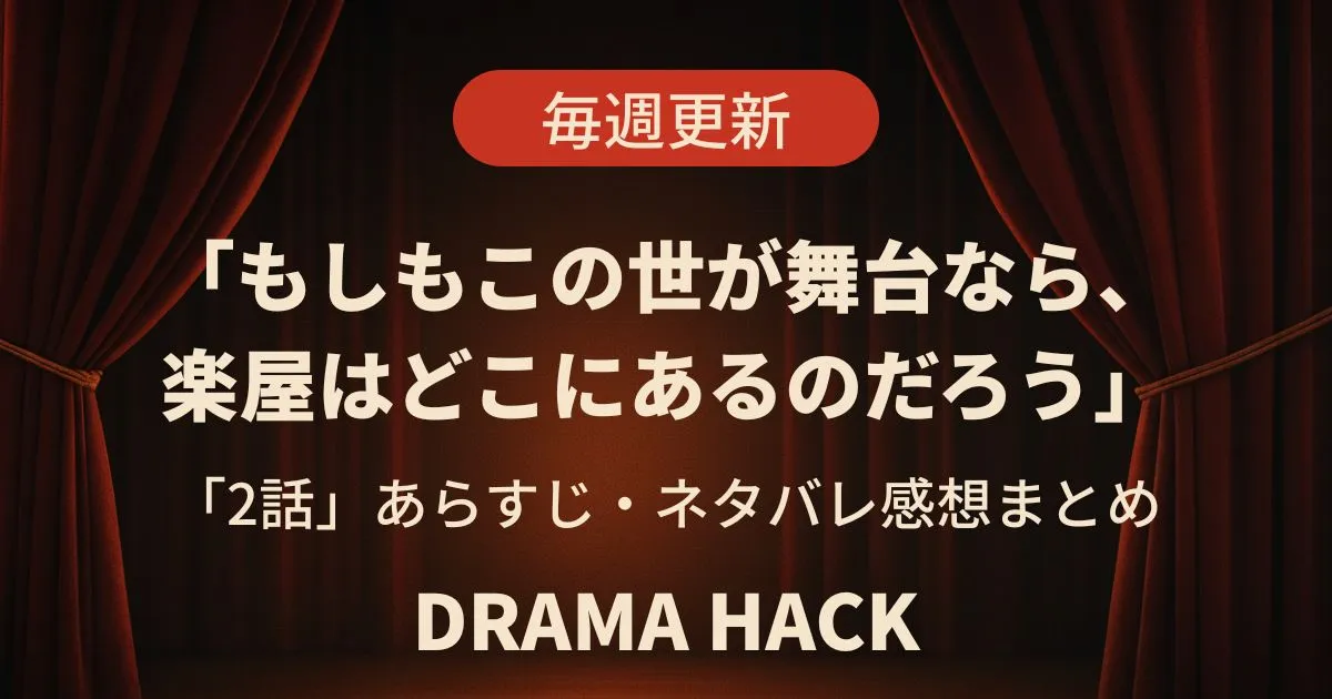 もしもこの世が舞台なら 2話 あらすじネタバレ