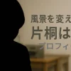 片桐はいりのプロフィール