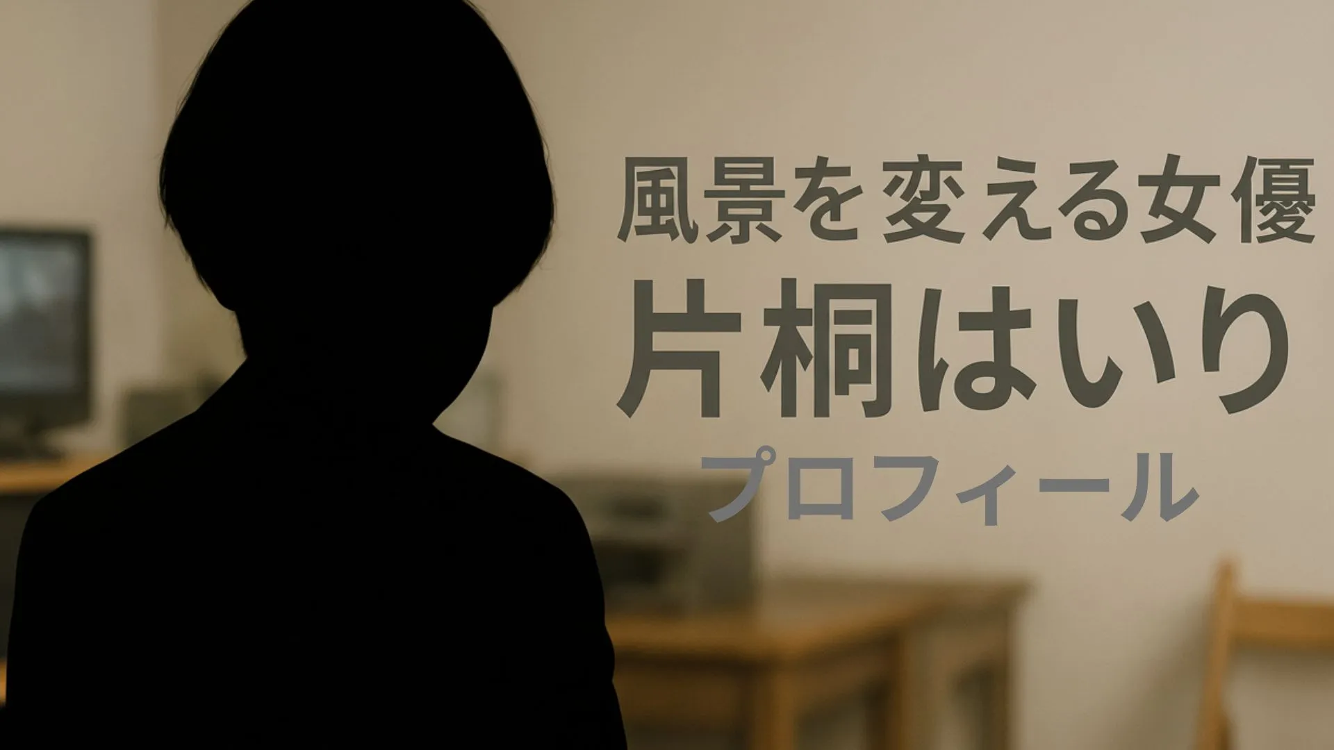 片桐はいりのプロフィール