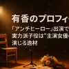 有香のプロフィール