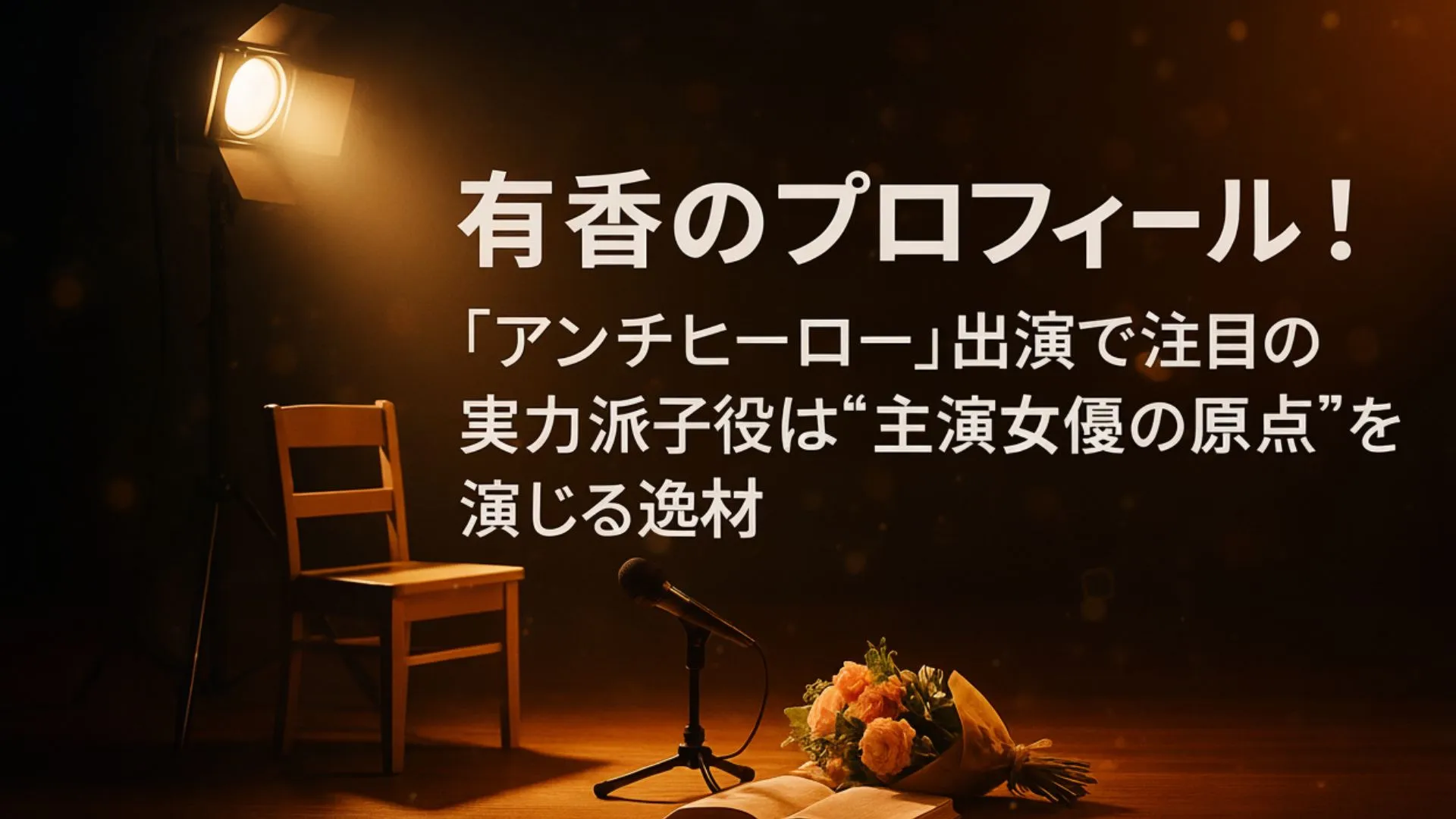 有香のプロフィール