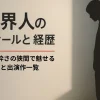 吉村界人のプロフィールと経歴