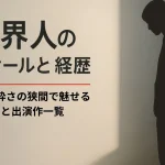 吉村界人のプロフィールと経歴