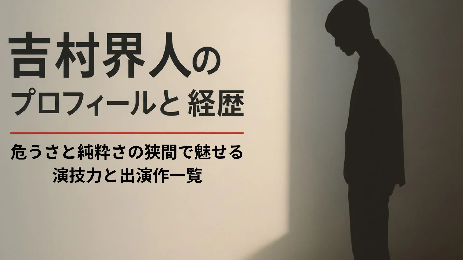 吉村界人のプロフィールと経歴